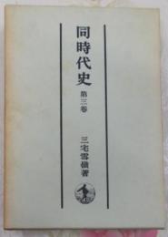 同時代史 第3巻 (明治二十七年より明治四十年迄)