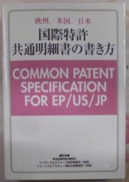 国際特許共通明細書の書き方―欧州/米国/日本