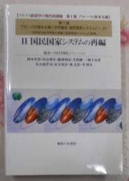 国民国家システムの再編 マルクス経済学の現代的課題シリーズ第1集