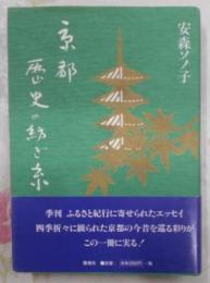 京都・歴史の紡ぎ糸 (ふるさと紀行エッセイ選書)