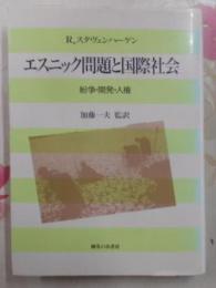 エスニック問題と国際社会―紛争・開発・人権