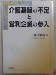 介護基盤の不足と営利企業の参入