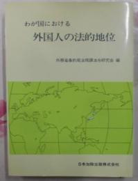 わが国における外国人の法的地位