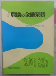 農協の金融業務