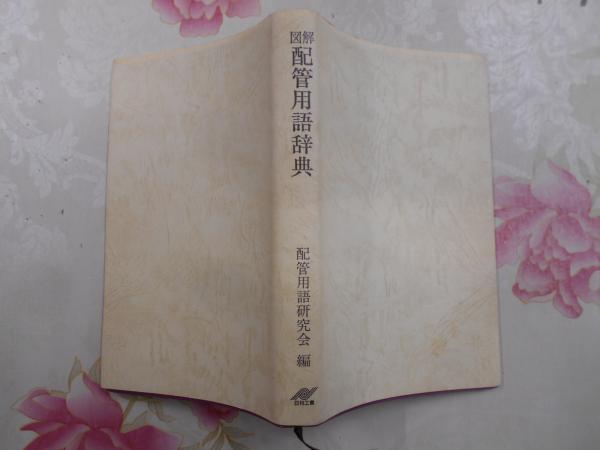 中古】 空調・衛生・配管用語辞典/日本理工出版会