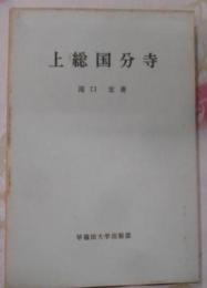 上総国分寺< 早稲田大学考古学研究室報告 第11冊>