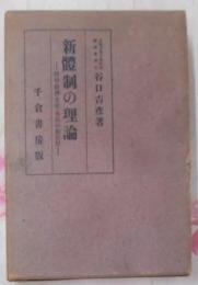 新体制の理論 : 政治・経済・文化・東亜の新原理