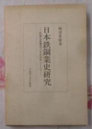 日本鉄鋼業史研究 : 鉄鋼生産構造の分析を中心として