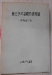 歴史学の基礎的諸問題