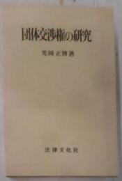 団体交渉権の研究< 学術選書>