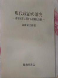 現代政治の論究 : 選挙制度に関する資料と分析