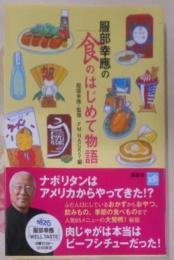 服部幸應の「食のはじめて物語」