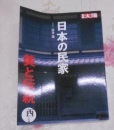 日本の民家美と伝統 西日本編< 別冊太陽>