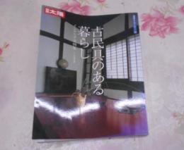 古民具のある暮らし< 別冊太陽骨董をたのしむ 53>