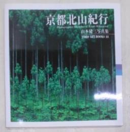 京都北山紀行―山本建三写真集〈9〉 (TOHO ARTBOOKS)