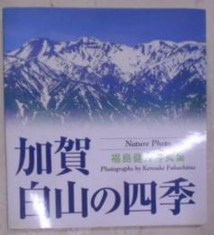 加賀・白山の四季―福島健介写真集