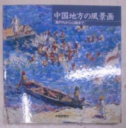 中国地方の風景画 : 瀬戸内から山陰まで