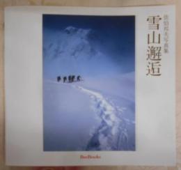 雪山邂逅 : 佐伯邦夫写真集< Bee books>