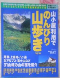 山小屋利用でのんびり山歩き 2003-2004<立風ベストムック>