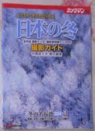 日本の冬 : 撮影ガイド