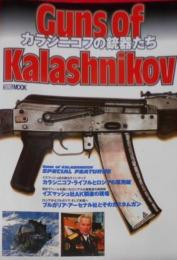 カラシニコフの銃器たち< ホビージャパンムック 235>