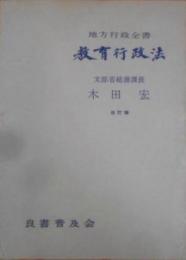 教育行政法 改訂版< 地方行政全書>