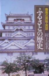 ふるさとの歴史 : 備南の民俗・民話