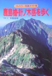 鹿島槍・針ノ木岳を歩く< フルカラー特選ガイド>