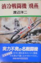 液冷戦闘機「飛燕」