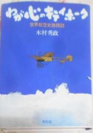 わが心のキティホーク―世界航空史跡探訪