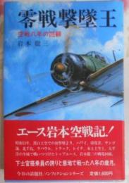零戦撃墜王―空戦八年の回顧 (太平洋戦争ノンフィクション)