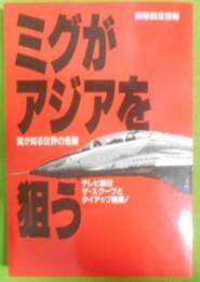 ミグがアジアを狙う : 翼が知る世界の危機<別冊 航空情報>