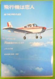 飛行機は恋人 : プロ操縦のカンとコツ