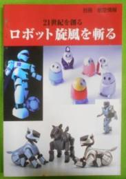 ロボット旋風を斬る―21世紀を創る (別冊航空情報)