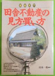 超格安!!田舎不動産の見方・買い方