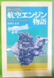 みつびし航空エンジン物語 : 名機「金星」を産んだ技術者群像