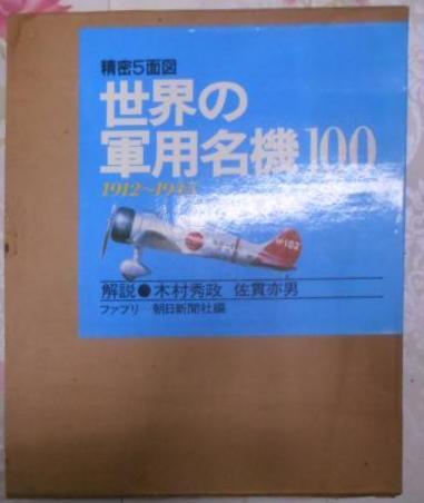 最も  : 世界の軍用名機100 1912～1945 編 精密5面図(朝日新聞社 その他