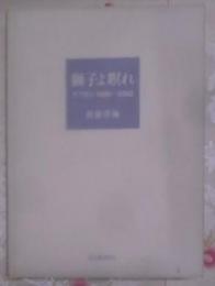 獅子よ瞑れ : アフガン1980-2002