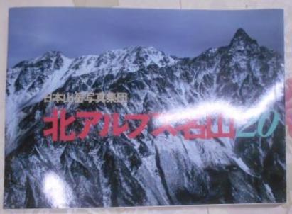 北アルプス名山20(日本山岳写真集団 著) / 不死鳥BOOKS / 古本、中古本