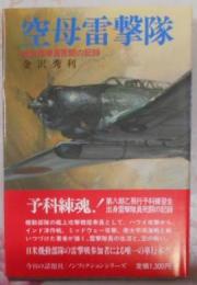 空母雷撃隊―艦攻搭乗員苦闘の記録(太平洋戦争ノンフィクション)