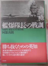 艦爆隊長の戦訓―体験的 新説太平洋海空戦