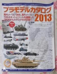 プラモデルカタログ2013 (GEIBUN MOOKS838)