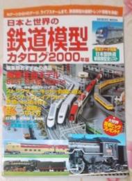 日本と世界の鉄道模型カタログ 2000年版