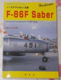 ノースアメリカン/三菱Fー86F Saber(別冊航空情報)