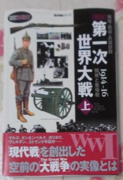 戦略・戦術・兵器詳解〕図説 第一次世界大戦 ＜上＞ | 学習研究社