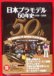 日本プラモデル50年史 : 1958-2008