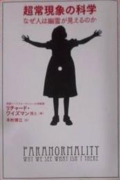 超常現象の科学 : なぜ人は幽霊が見えるのか