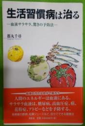 生活習慣病は治る : 血液サラサラ、驚きの予防法