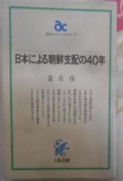 日本による朝鮮支配の40年 (朝日カルチャーブックス 17)