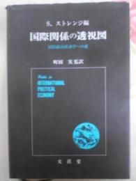 国際関係の透視図 : 国際政治経済学への道